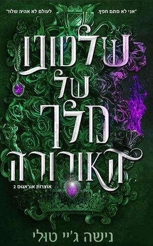 שלטונו של מלך האורורה  by Nisha J. Tuli, נישה ג'יי טולי