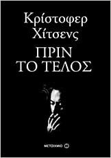 Πριν το τέλος by Christopher Hitchens