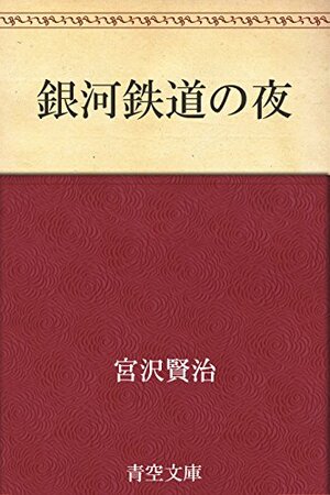 銀河鉄道の夜 by 宮沢賢治