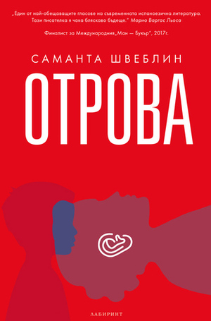 Отрова by Саманта Швеблин, Samanta Schweblin