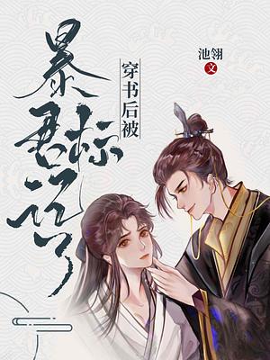 Marked by a Tyrant After Transmigrating by Chi Ling [池翎]