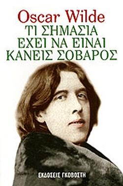 Τι σημασία έχει να είναι κανείς σοβαρός by Oscar Wilde