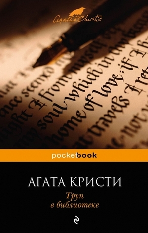 Труп в библиотеке by Agatha Christie, Agatha Christie, Г. Костина, Людмила Обухова