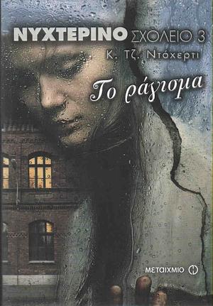 Νυχτερινό σχολείο: Το ράγισμα by C.J. Daugherty