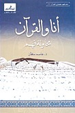 أنا والقرآن : محاولة فهم by جاسم محمد سلطان