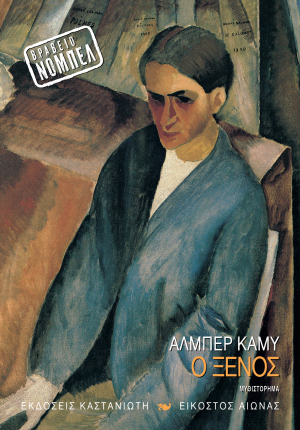Ο ξένος by Νίκη Καρακίτσου-Ντουζέ, Μαρία Κασαμπάλογλου-Ρομπλέν, Albert Camus