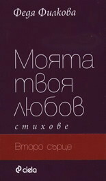 Моята твоя любов by Федя Филкова