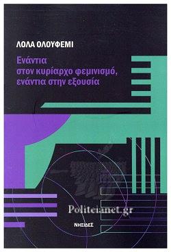 ΕΝΑΝΤΙΑ ΣΤΟΝ ΚΥΡΙΑΡΧΟ ΦΕΜΙΝΙΣΜΟ, ΕΝΑΝΤΙΑ ΣΤΗΝ ΕΞΟΥΣΙΑ by Lola Olufemi