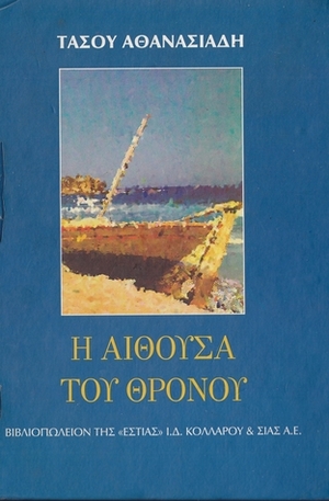 Η αίθουσα του θρόνου by Tasos Athanasiadis, Τάσος Αθανασιάδης