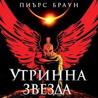 Утринна звезда by Пиърс Браун, Pierce Brown, Светлана Комогорова-Комата