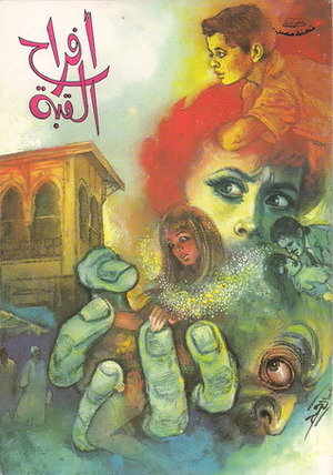 أفراح القبة by نجيب محفوظ, Naguib Mahfouz