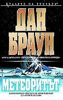 Метеоритът by Dan Brown, Dan Brown