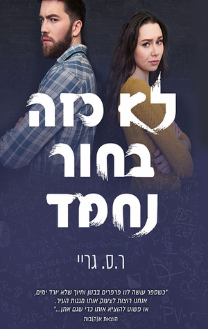 לא כזה בחור נחמד by R.S. Grey