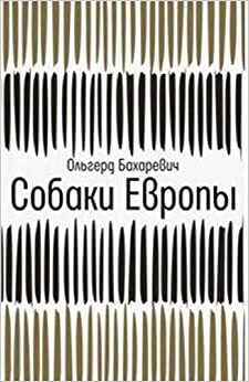 Собаки Европы by Альгерд Бахарэвіч, Ольгерд Бахаревич