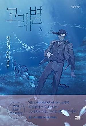 Whale Star: The Gyeongseong Mermaid, Volume 3 by Yun-Hui Na, 나윤희
