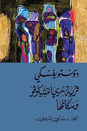 قرية ستيبانتشيكوفو وسكانها by Fyodor Dostoevsky