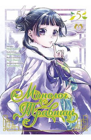 Монолог Травниці. Том 5 by Nekokurage, Itsuki Nanao, Natsu Hyuuga