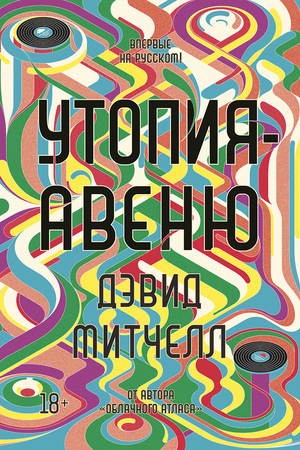 Утопия-авеню by Дэвид Митчелл, David Mitchell