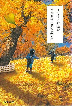 デッドエンドの思い出 by Banana Yoshimoto, よしもと ばなな