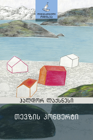 თევზის კონცერტი by რუსუდან ღვინეფაძე, მანანა პაიჭაძე, Halldór Laxness