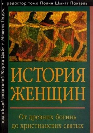 История женщин на Западе. В 5 томах. Том 1. От древних богинь до христианских святых Istoriya zhenschin na Zapade. V 5 tomah. Tom 1. Ot drevnih bogin do hristianskih svyatyh by Georges Duby, Michelle Perrot