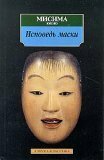 Исповедь маски by Юкио Мисима, Yukio Mishima