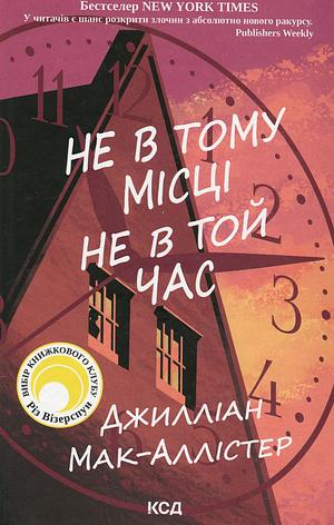 Не в тому місці не в той час by Gillian McAllister