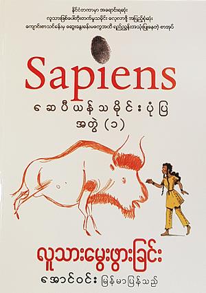 လူသားမွေးဖွားခြင်း (ဆေပီယန်သမိုင်းပုံပြအတွဲ(၁)) by Yuval Noah Harari