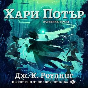 Хари Потър и Огненият Бокал by J.K. Rowling