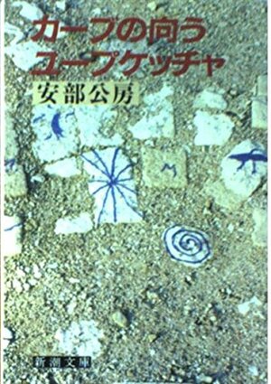 カーブの向こう・ユープケッチャ by Kōbō Abe