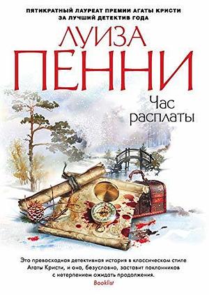 Час расплаты by Louise Penny, Луиза Пенни