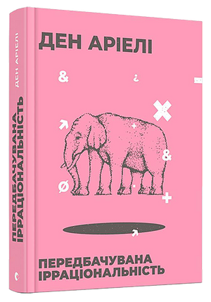 Передбачувана ірраціональність by Ден Аріелі, Dan Ariely