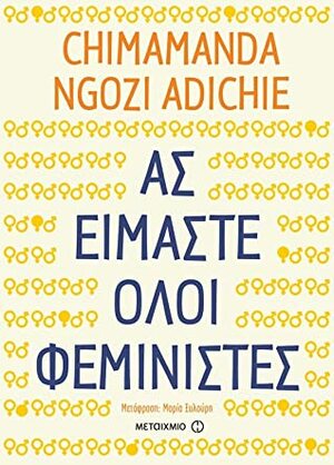Ας είμαστε όλοι φεμινιστές by Μαρία Ξυλούρη, Chimamanda Ngozi Adichie