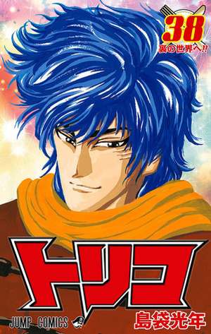 Toriko, Vol. 38: To the Back Channel!! by Mitsutoshi Shimabukuro