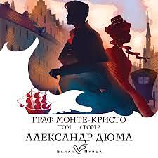 Граф Монте-Кристо by Alexandre Dumas