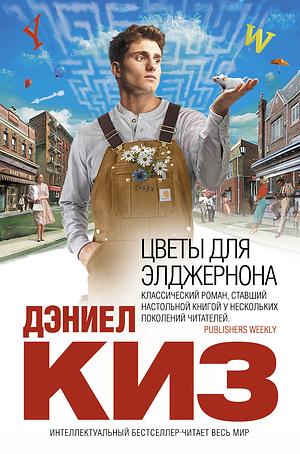 Цветы для Элджернона by Дэниел Киз, Daniel Keyes