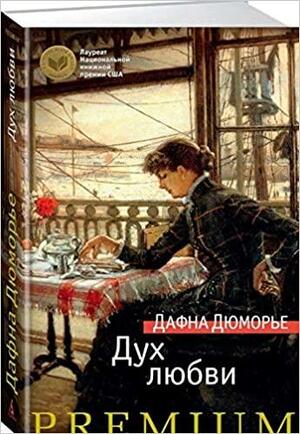 Дух любви by Daphne du Maurier