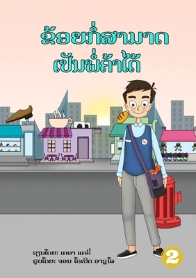 I Can Be A Shopkeeper (Lao edition) / &#3714;&#3785;&#3757;&#3725;&#3713;&#3789;&#3784;&#3754;&#3762;&#3745;&#3762;&#3732;&#3776;&#3739;&#3761;&#3737; by Kr Clarry