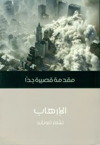 الإرهاب: مقدمة قصيرة جداً by Charles Townshend, محمد سعد طنطاوي