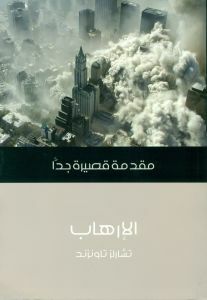 الإرهاب: مقدمة قصيرة جداً by محمد سعد طنطاوي, Charles Townshend