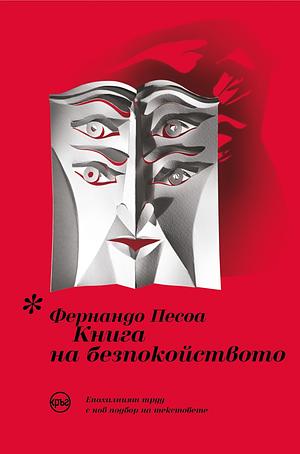 Книга на безпокойството by Fernando Pessoa