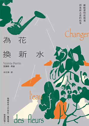 為花換新水: 維歐蕾特從被棄到重新去愛的故事 by Valérie Perrin