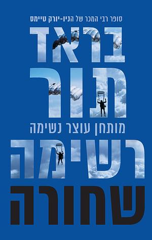 רשימה שחורה by Brad Thor