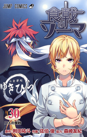 食戟のソーマ 30 Shokugeki no Souma 30 by Shun Saeki, 森崎 友紀, Yuto Tsukuda, Yuki Morisaki, 佐伯 俊, 附田 祐斗