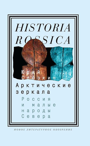 Арктические зеркала: Россия и малые народы Севера by Юрий Слёзкин