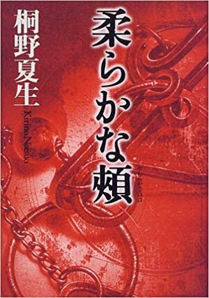 柔らかな頬 Yawaraka Na Hoho by 桐野夏生, Natsuo Kirino