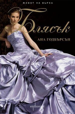 Блясък by Anna Godbersen