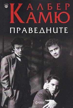 Праведните by Мария Коева, Албер Камю, Albert Camus