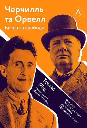 Черчилль і Орвелл. Битва за свободу by Томас Рікс, Thomas E. Ricks