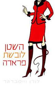 השטן לובשת פראדה by Lauren Weisberger